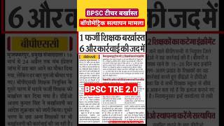 बड़ी खबर  नियोजित नहीं BPSC शिक्षक बर्खास्त🙄बॉयोमेट्रिक सत्यापन में फेल का मामला👆 [upl. by Jeniffer]