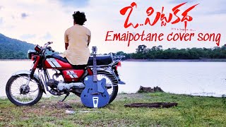 emaipothane manasika cover songOo Pitta katha movieDirected by kalyan ampSrinivasRaheem [upl. by Light]