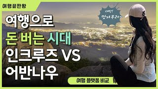 여행으로 돈 버는 확실한 방법 인크루즈inCruises와 어반 나우Urban Now 플랫폼 비교 [upl. by Carry]