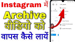 instagram pe archive video ko wapas kaise laye । how to unarchive video on instagram [upl. by Trudi]