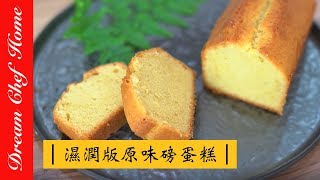 【夢幻廚房在我家】超濕潤版原味磅蛋糕 重奶油蛋糕，保證不失敗！ Pound Cake Recipe Demonstration [upl. by Zashin728]