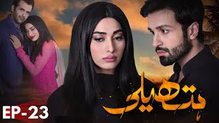 Hatheli  Drama  Episode 23  Hum TV  Urdu Hindi  Eshal Fayyaz  Azfar Rehman  Rubina Ashraf [upl. by Shoifet]