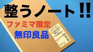 【ファミマ限定】無印良品文房具「整うノート」を使ってみた！ [upl. by Essex73]