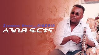 New Eritrean Music 2021 Zerabruk NIGERIA ሰንቢደ ፍርቱና [upl. by Sayce]