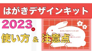 【使い方・注意点解説】はがきデザインキット2023（卯年版） [upl. by Alverta]