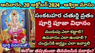 20 అక్టోబర్ 2024 ఆశ్వీజ మాసం సంకటహర చతుర్థి పూజSankatahara chaturthi pooja vidhanam october2024 [upl. by Fabiolas]