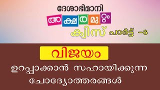 ദേശാഭിമാനിഅക്ഷരമുറ്റം ക്വിസ് വിജയം ഉറപ്പാക്കാൻ ചോദ്യോത്തരങ്ങൾ aksharamuttam quiz [upl. by Ocsinarf]