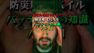 【防災】あなたはどちらを選ぶ？備蓄用モバイルバッテリーの知識 備蓄 地震 災害 防災 防災グッズ [upl. by Aibsel]