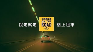 格上租車 on the road 說走就走 30秒 [upl. by Dalpe]