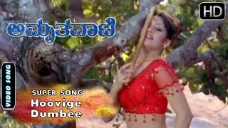 Hoovige Dumbee Kannada Song  Radhika Kumaraswamy Hit Songs  Amrutha Vani [upl. by Ollecram744]