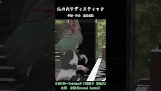 丸の内サディスティック VRChat piano 丸の内サディスティック 椎名林檎 vtuber [upl. by Naam551]