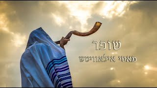 quotשופרquot אידיש – מאטי אילאוויטש  Shofarquot Yiddish lyric video  Motty Ilowitzquot [upl. by Alin]