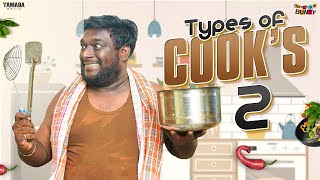 Types of Cooks Part  2  Bumchick Bunty  Tamada Media [upl. by Nevaed]