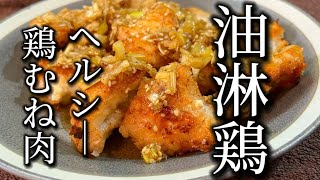 【鶏むね節約レシピ】油淋鶏は混ぜて揚げるのみ！ [upl. by Alicec]