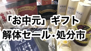 【お中元ギフト処分・解体セール】【大宮そごう】 [upl. by Canning]