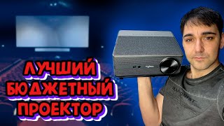 ЛУЧШИЙ БЮДЖЕТНЫЙ FULLHD ПРОЕКТОР  Thundel td98 с автофокусом [upl. by Jerrine]