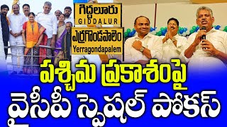 Ycp Special Focus in Giddalur YPalem  పశ్చిమ ప్రకాశంపై YSRCP స్పెషల్ పోకస్ [upl. by Royal417]