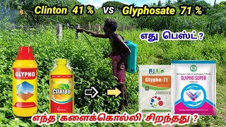 Glycel Vs Glyphosate  எது பெஸ்ட்   கலைகளை சுலபமாக கட்டுப்படுத்தலாம்   Herbicide  Tamil [upl. by Mcgean153]