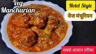 होटल जैसी वेज मंचूरियन ग्रेवी वाली सबसे आसान तरीका  Veg Manchurian Gravy  Veg Manchurian Recipe [upl. by Ahcsas]