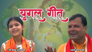 युगल गीत  Yugal Geet  श्रीमद्भागवत मूलपाठ अध्याय 35  Yam Bhandari  Yojana Bhandari [upl. by Ataeb643]