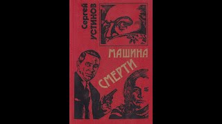 Сергей Устинов аудиокнига quotмашина смертиquot русский детектив криминал боевик слушать онлайн бесплатно [upl. by Aubine]