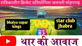 JPL मोहनगढ़। star club झाबरा vs bhaiya supar kings [upl. by Giuseppe366]