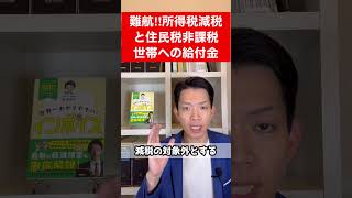 難航！所得税・住民税の減税と住民税非課税世帯への給付金 [upl. by Tteltrab927]