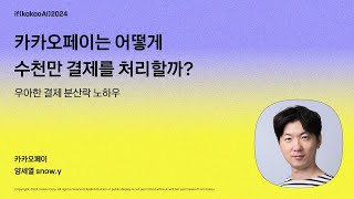 카카오페이는 어떻게 수천만 결제를 처리할까 우아한 결제 분산락 노하우  ifkakaoAI2024 [upl. by Sadonia]