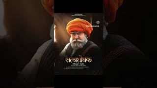 satyashodhak  सत्यशोधक  official trailer 2023 history lahuji salvewhatsappstatus [upl. by Atrice232]