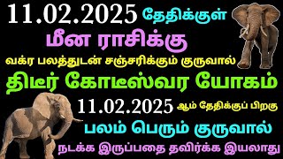 meena rasi guru peyarchi palangal tamil next three months meena rasi palan in tamil guru vakram 2025 [upl. by Edlin]