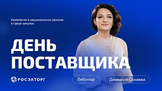 День поставщика Изменения в национальном режиме в сфере закупок [upl. by Connelly]