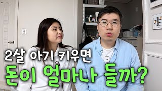 서울 3인가족 한달 생활비 공개  2살 아기 육아비용 식비amp생필품비 자동차 유지비 개인용돈 등등 [upl. by Nalda]