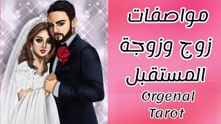 مواصفات زوج وزوجة المستقبل 👰🏻‍♀🤵🏻‍♂ [upl. by Anitram723]