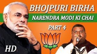 Bhojpuri Birha 2014  Narendra Modi Ki Chai Peelo Prem Lagay  Full HD  Part 4 [upl. by Atinwahs]