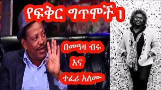 የፍቅር ግጥሞች 1 በመዓዛ ብሩ እና ተፈሪ አለሙ [upl. by Anirda687]