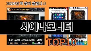 시에나모니터 2024 최강 알리익스프레스 추천 Top 10 [upl. by Moclam988]