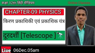 दूरदर्शी Telescope Class 12 Ncert Physics plsirchitrangi [upl. by Leontina]