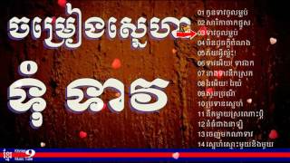 ទុំទាវ song  tom teav song  tum teav khmer song  ចម្រៀងស្នេហ៍ទុំទាវ  ចម្រៀងទុំទាវ [upl. by Orimisac]