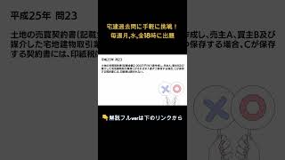 【宅建過去問】印紙税平成25年問23Shorts宅建宅建独学 宅建業 宅建 [upl. by Gun]