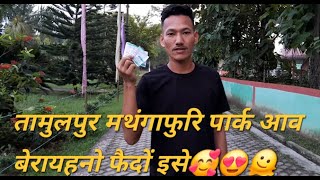 Tamulpur park blog video [upl. by Placia840]