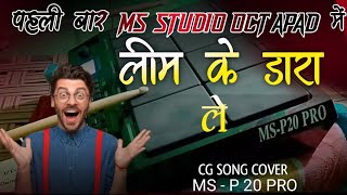 लीम के डारा ले चिरईया बोले ‼️ पहली बार MS  P 20 PRO में सीजी सोंग कवर तबाही पैच paleying ‼️ [upl. by Neenej]