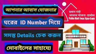 Awas Yojana Status Check Online 2024  pradhan mantri awas yojana gramin Details Check 2024 PMAY G [upl. by Maurilla447]