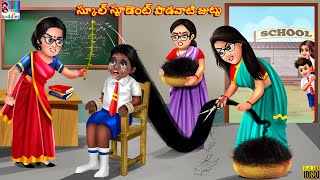 School student podavaati juttu  Telugu Stories  Telugu Story  Telugu Moral Stories  Telugu Video [upl. by Ramoh86]