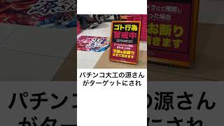 本当にあったパチンコゴト「自らの手で釘をこじ開ける」「寝かせを無理矢理変える」 [upl. by Oderfla]