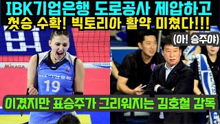 여자배구 IBK기업은행 도로공사 제압하고 첫승 수확 빅토리아 활약 미쳤다  이겼지만 표승주가 그리워지는 김호철 감독 2024년 10월27일 [upl. by Ajiak]