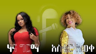 Aster Aweke X Hana Girma  Tafach Birtkuane X Bante Lay አስቴር አወቀ X ሃና ግርማ Remix 2024 [upl. by Mikiso]