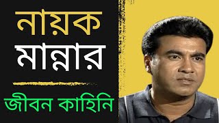 নায়ক মান্নার জীবন কাহিনি।। Actor Mannar biopic in bangla [upl. by Aitsirhc]