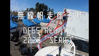 無線帆走商会杯ポイントレース 2023 1戦目＠若洲ヨットハーバー [upl. by Donal]