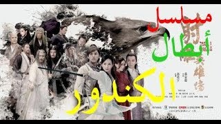 الحلقة 29 من مسلسل أسطورة أبطال الكندور  The Legend of the Condor Heroes  مترجمة [upl. by Thin838]