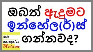 Facts and Myths about asthma inhalers  Oba Nodanna Medicine  Sinhala Medical Channel [upl. by Abramo]